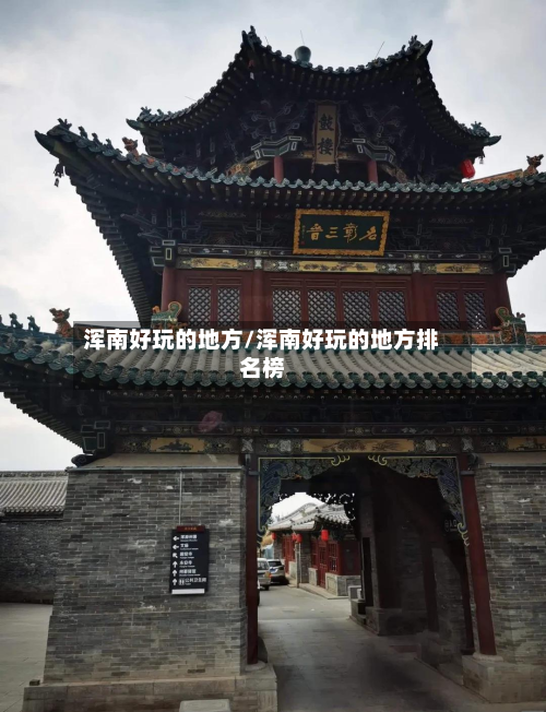 浑南好玩的地方/浑南好玩的地方排名榜