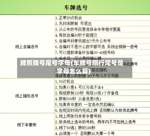 牌照限号尾号字母(车牌号限行尾号是字母怎么算)-第3张图片