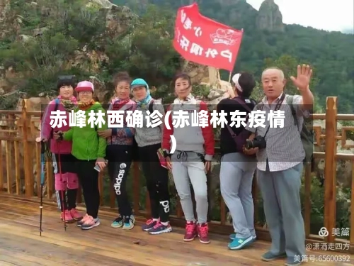 赤峰林西确诊(赤峰林东疫情)