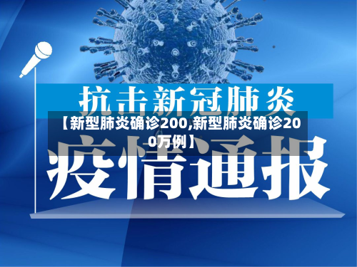 【新型肺炎确诊200,新型肺炎确诊200万例】