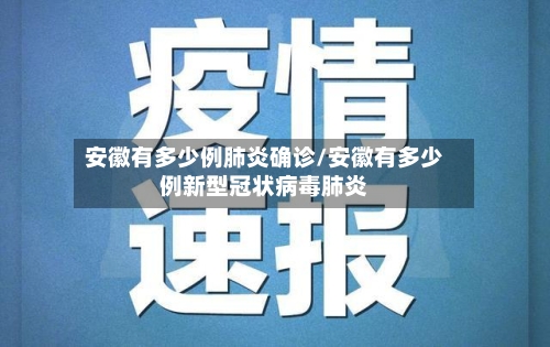 安徽有多少例肺炎确诊/安徽有多少例新型冠状病毒肺炎