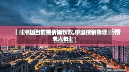 【中国当前疫情确诊数,中国疫情确诊总人数】-第1张图片