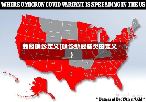 新冠确诊定义(确诊新冠肺炎的定义)