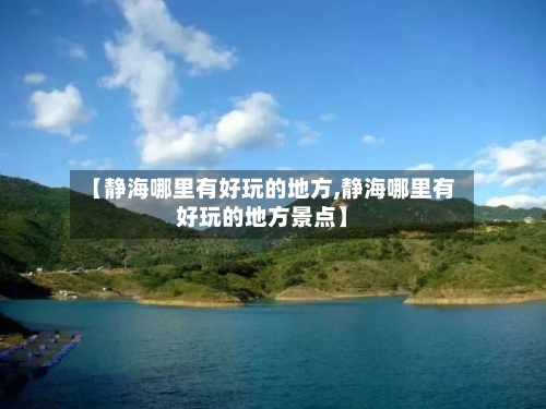 【静海哪里有好玩的地方,静海哪里有好玩的地方景点】