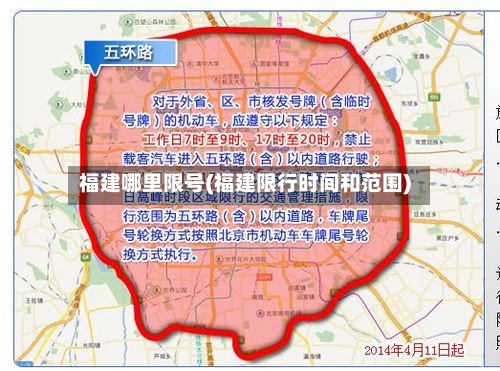 福建哪里限号(福建限行时间和范围)