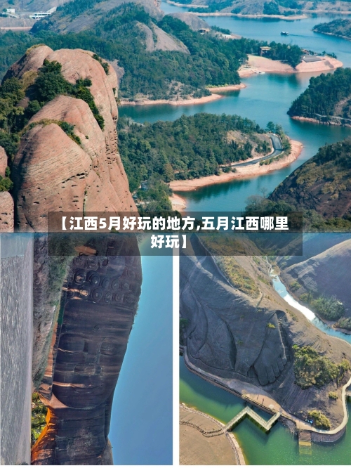【江西5月好玩的地方,五月江西哪里好玩】