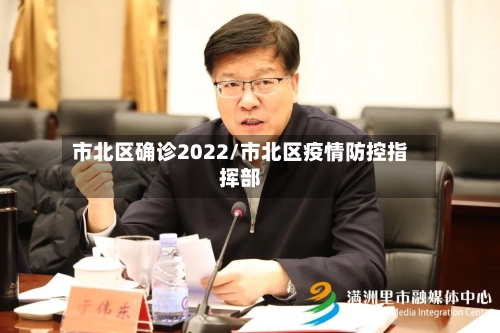 市北区确诊2022/市北区疫情防控指挥部