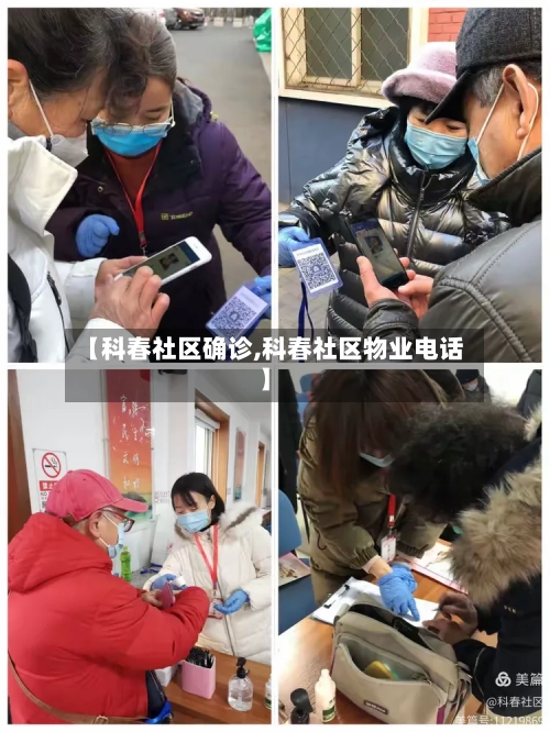 【科春社区确诊,科春社区物业电话】-第2张图片