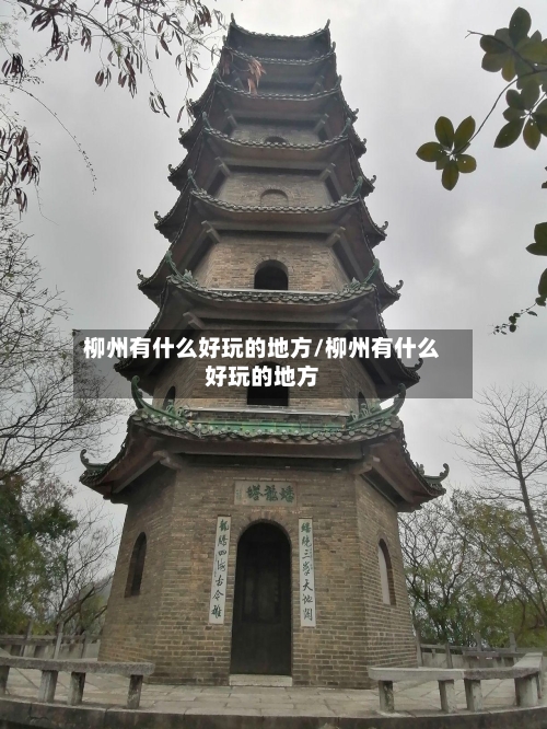 柳州有什么好玩的地方/柳州有什么好玩的地方-第2张图片