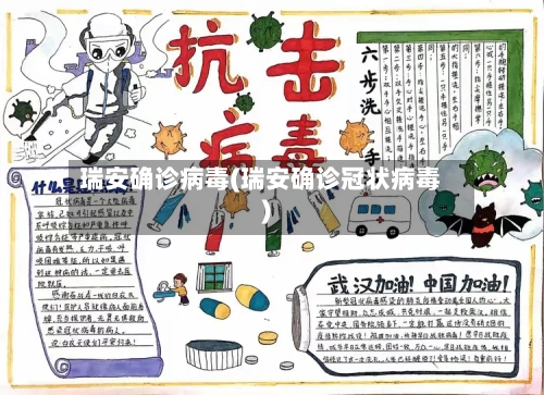 瑞安确诊病毒(瑞安确诊冠状病毒)