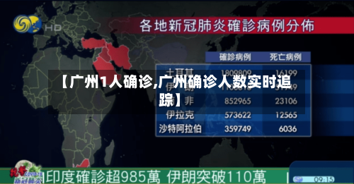 【广州1人确诊,广州确诊人数实时追踪】