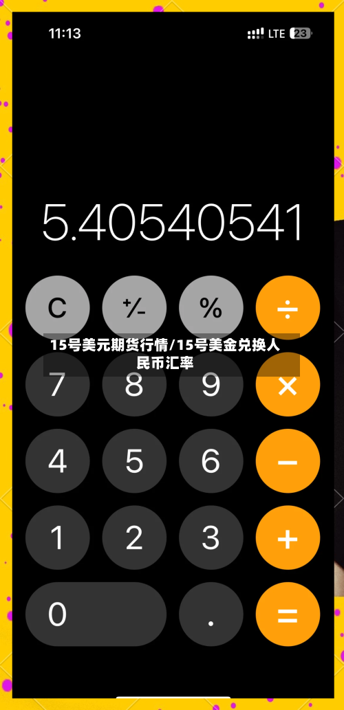 15号美元期货行情/15号美金兑换人民币汇率-第2张图片