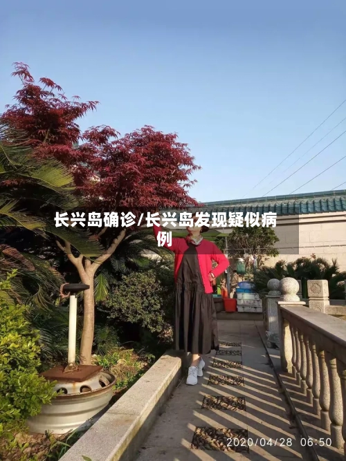 长兴岛确诊/长兴岛发现疑似病例