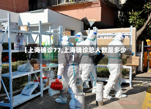 【上海确诊77,上海确诊总人数是多少】