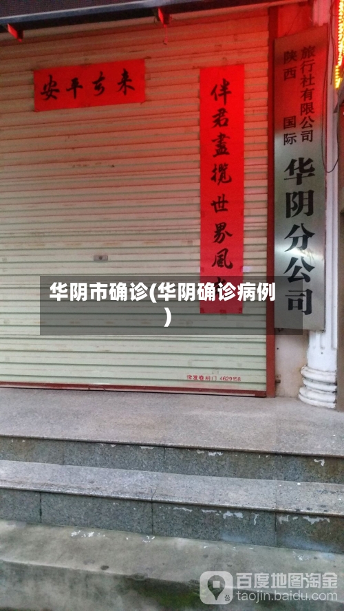 华阴市确诊(华阴确诊病例)