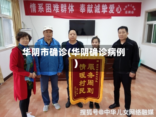 华阴市确诊(华阴确诊病例)-第2张图片