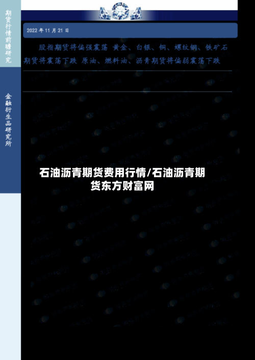石油沥青期货费用行情/石油沥青期货东方财富网-第3张图片