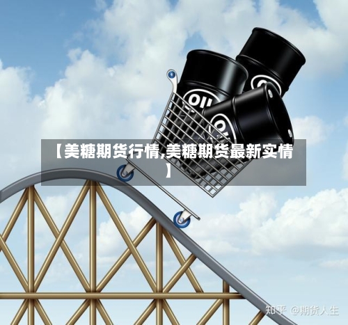 【美糖期货行情,美糖期货最新实情】