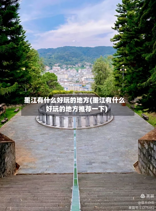 墨江有什么好玩的地方(墨江有什么好玩的地方推荐一下)