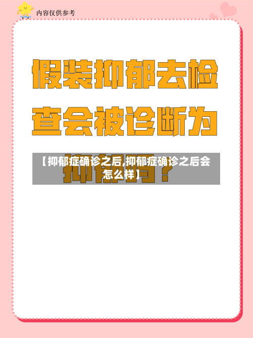 【抑郁症确诊之后,抑郁症确诊之后会怎么样】-第2张图片
