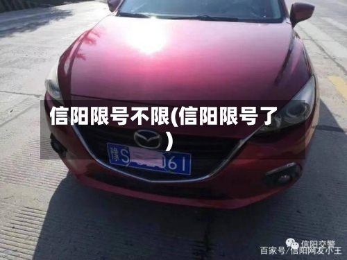 信阳限号不限(信阳限号了)-第3张图片