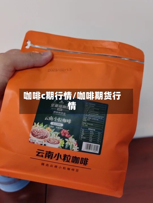 咖啡c期行情/咖啡期货行情