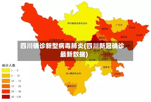 四川确诊新型病毒肺炎(四川新冠确诊最新数据)