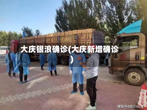 大庆银浪确诊(大庆新增确诊)
