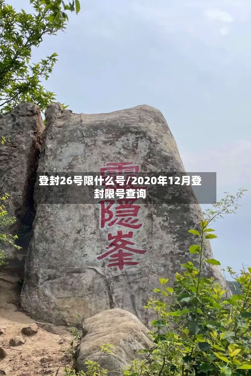 登封26号限什么号/2020年12月登封限号查询-第1张图片