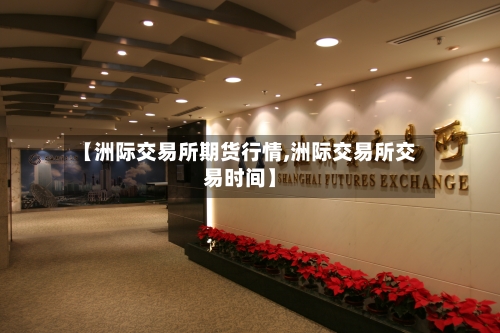 【洲际交易所期货行情,洲际交易所交易时间】