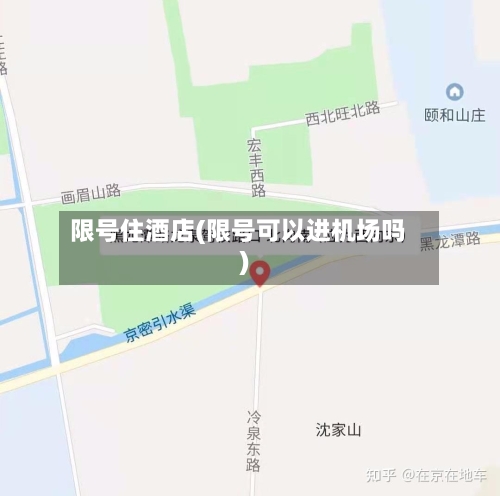 限号住酒店(限号可以进机场吗)-第3张图片