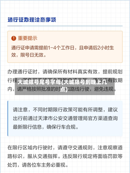 大城限号尾号字母(大城限号到晚上几点)-第2张图片