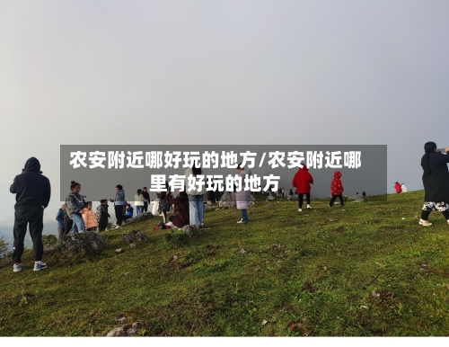 农安附近哪好玩的地方/农安附近哪里有好玩的地方