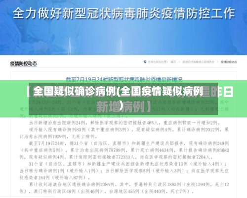 全国疑似确诊病例(全国疫情疑似病例)-第2张图片