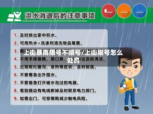 上街暴雨限号不限号/上街限号怎么处罚