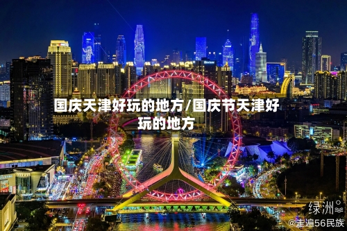 国庆天津好玩的地方/国庆节天津好玩的地方-第2张图片