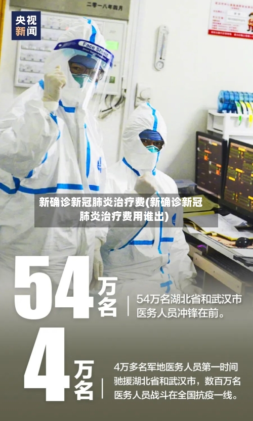 新确诊新冠肺炎治疗费(新确诊新冠肺炎治疗费用谁出)-第3张图片