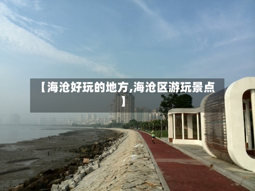 【海沧好玩的地方,海沧区游玩景点】-第2张图片