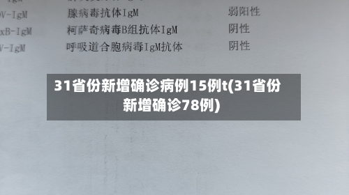 31省份新增确诊病例15例t(31省份新增确诊78例)-第2张图片