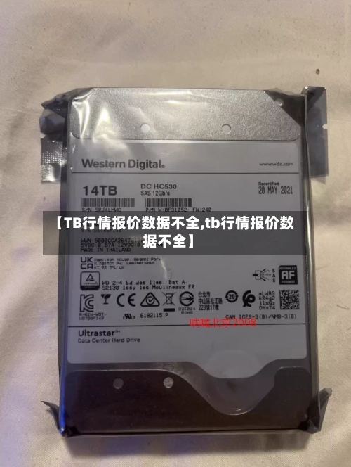 【TB行情报价数据不全,tb行情报价数据不全】-第2张图片