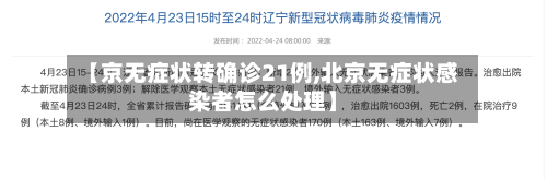 【京无症状转确诊21例,北京无症状感染者怎么处理】-第1张图片