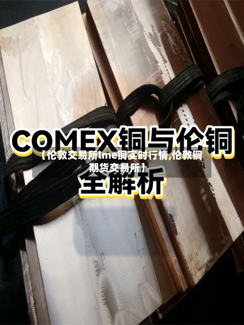 【伦敦交易所lme铜实时行情,伦敦铜期货交易所】