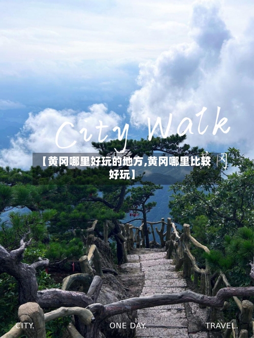 【黄冈哪里好玩的地方,黄冈哪里比较好玩】-第3张图片