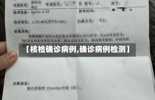 【核检确诊病例,确诊病例检测】