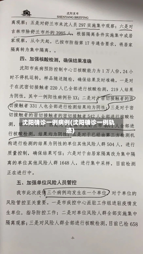 沈阳确诊一例病例(沈阳确诊一例轨迹)-第3张图片