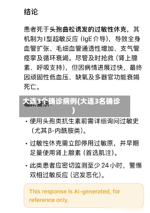 大连3个确诊病例(大连3名确诊)