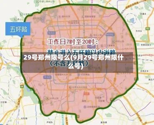 29号郑州限号么(9月29号郑州限什么号)-第1张图片