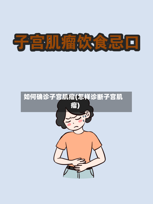 如何确诊子宫肌瘤(怎样诊断子宫肌瘤)-第2张图片
