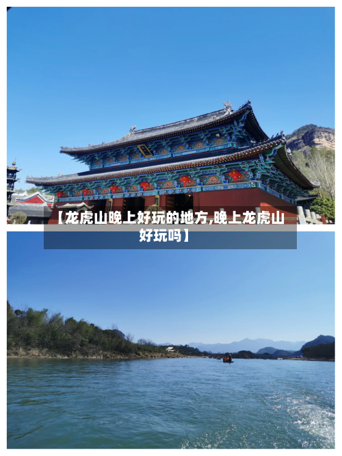 【龙虎山晚上好玩的地方,晚上龙虎山好玩吗】