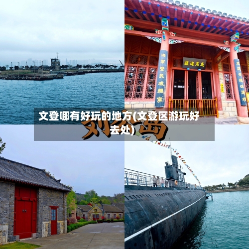 文登哪有好玩的地方(文登区游玩好去处)-第3张图片